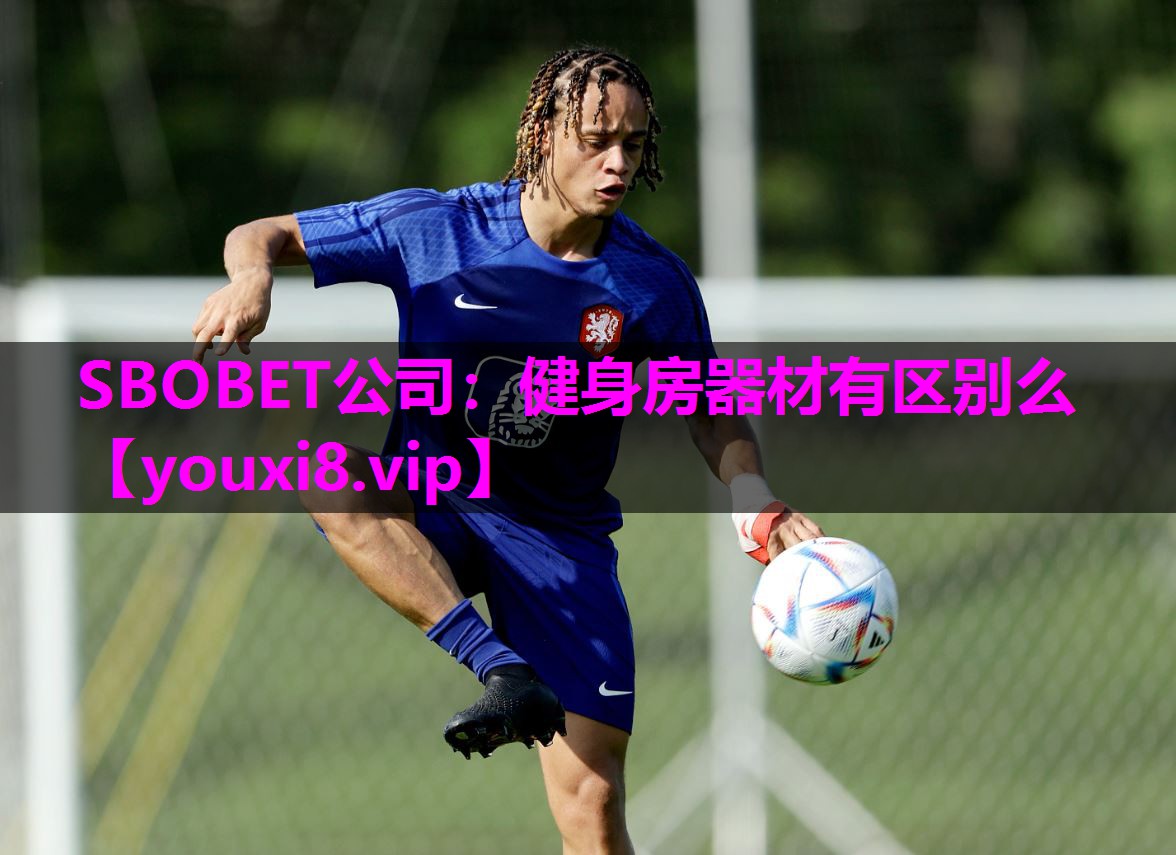 SBOBET公司：健身房器材有区别么