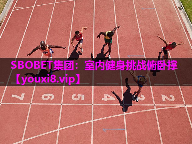 SBOBET集团：室内健身挑战俯卧撑