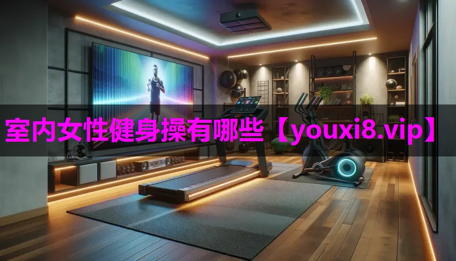 室内女性健身操有哪些