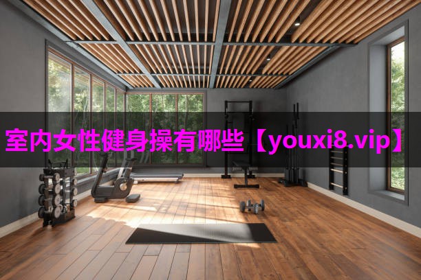 室内女性健身操有哪些
