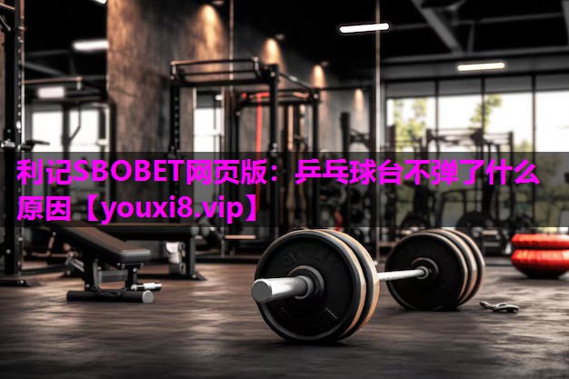 乒乓球台不弹了什么原因