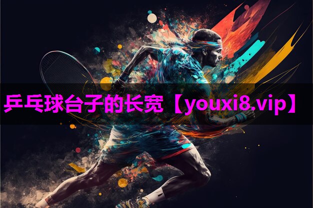 乒乓球台子的长宽