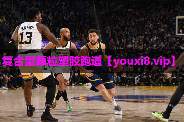 复合型颗粒塑胶跑道