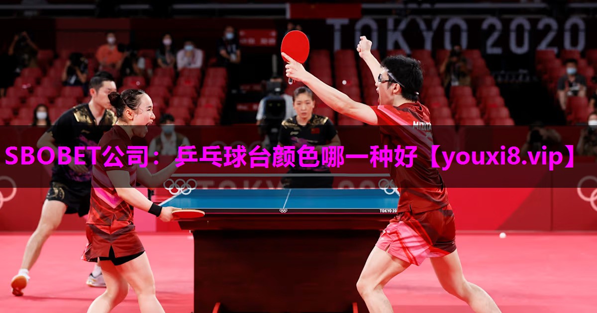 SBOBET公司：乒乓球台颜色哪一种好