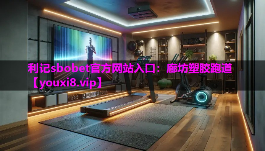 利记sbobet官方网站入口：廊坊塑胶跑道