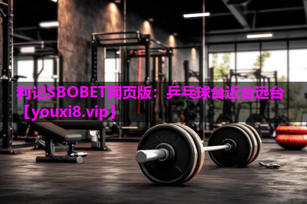利记SBOBET网页版：乒乓球台近台远台