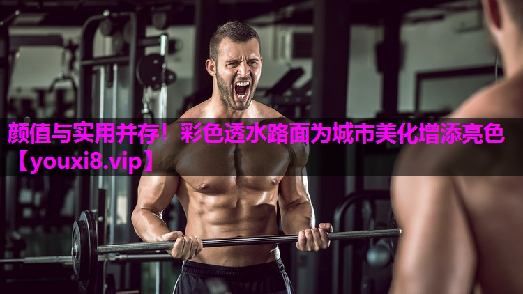 颜值与实用并存！彩色透水路面为城市美化增添亮色