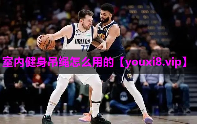 室内健身吊绳怎么用的