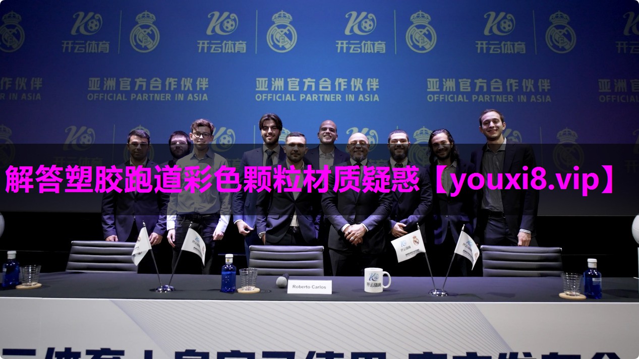 解答塑胶跑道彩色颗粒材质疑惑