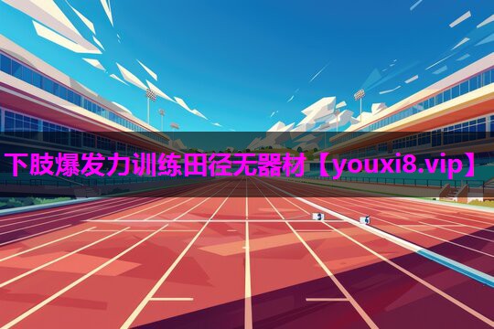 下肢爆发力训练田径无器材