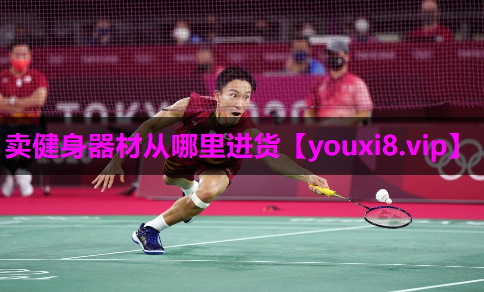 卖健身器材从哪里进货