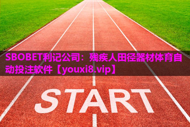 SBOBET利记公司：残疾人田径器材体育自动投注软件