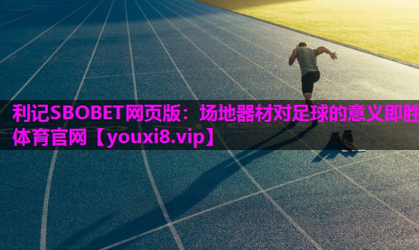 利记SBOBET网页版：场地器材对足球的意义即胜体育官网