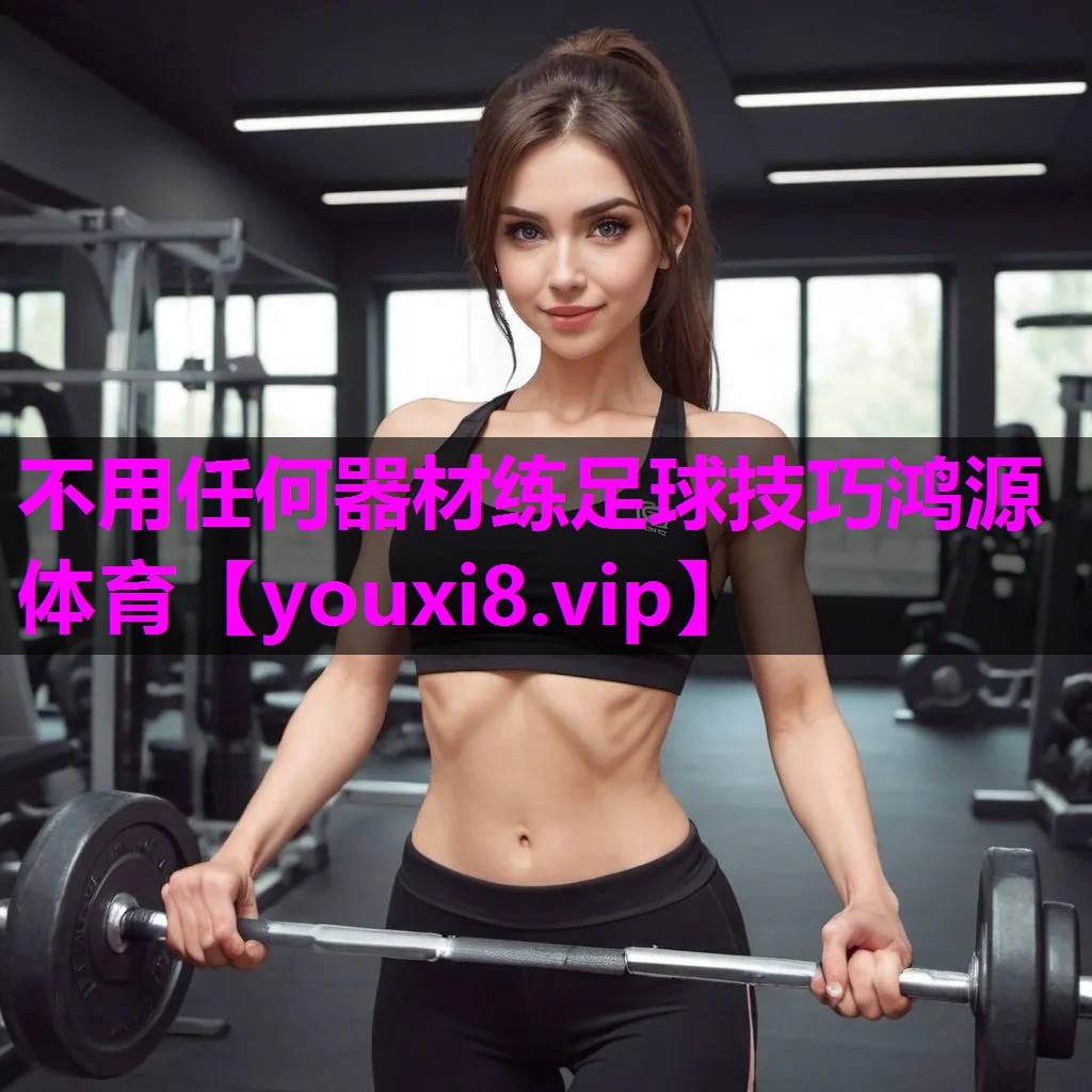 不用任何器材练足球技巧鸿源体育
