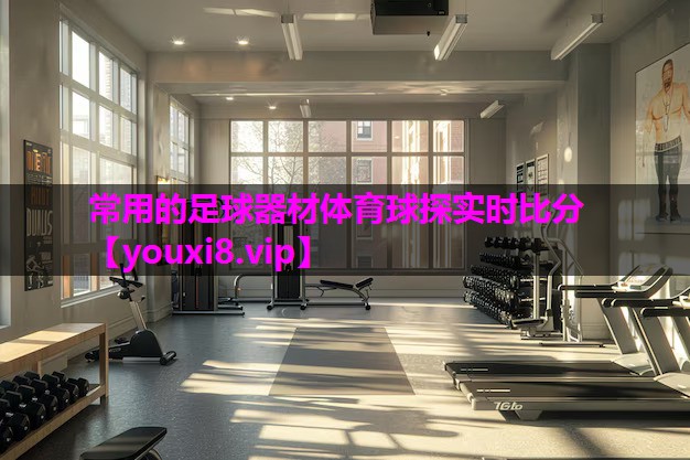 常用的足球器材体育球探实时比分