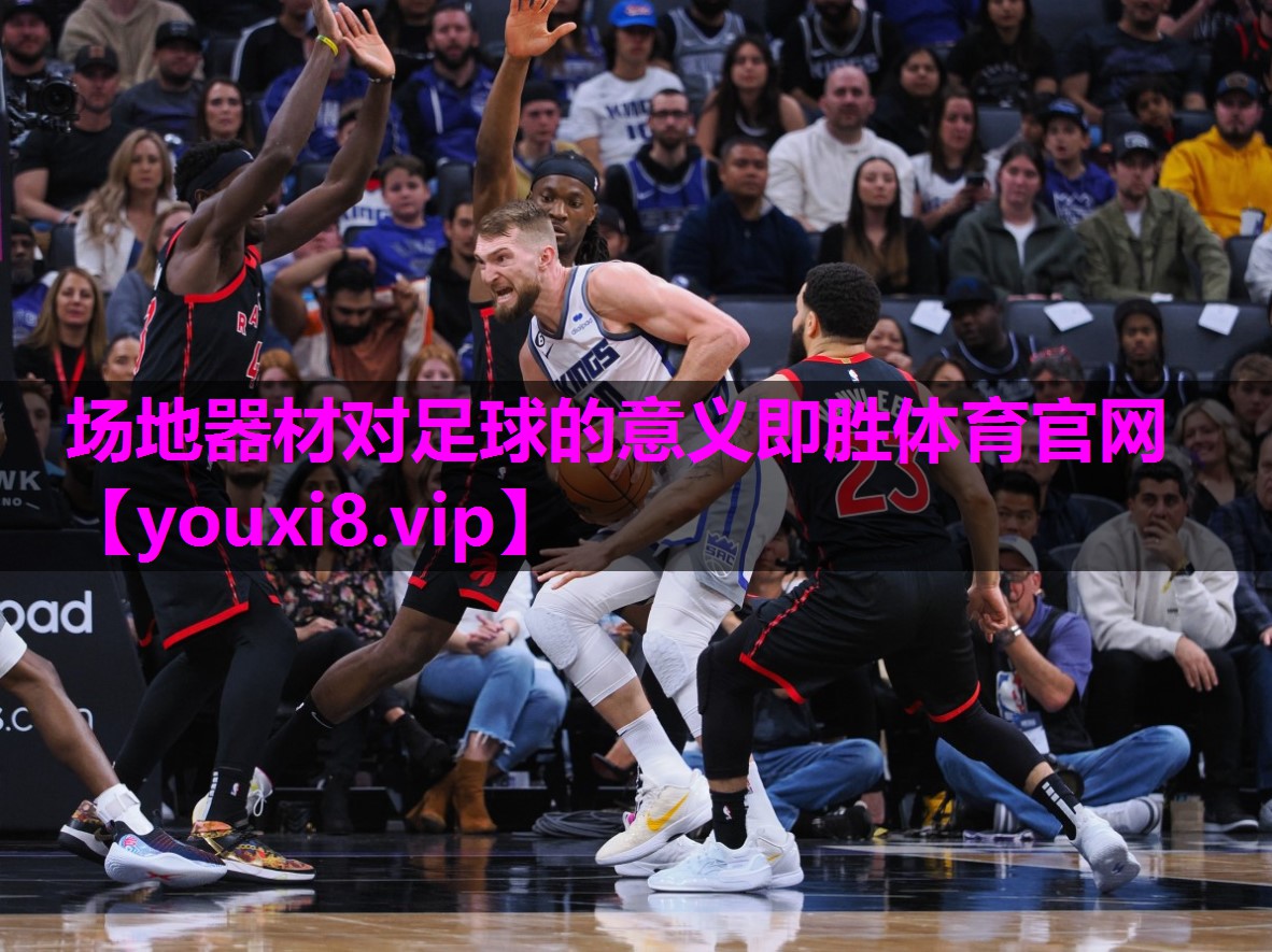 场地器材对足球的意义即胜体育官网