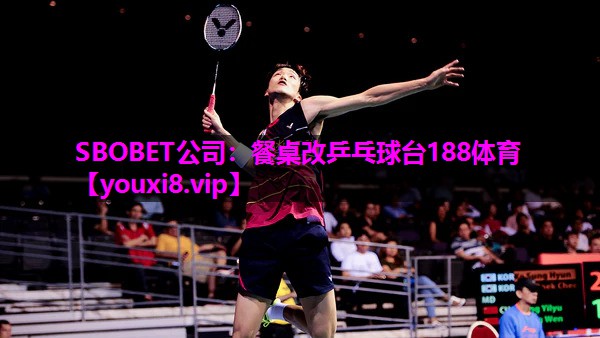 SBOBET公司：餐桌改乒乓球台188体育