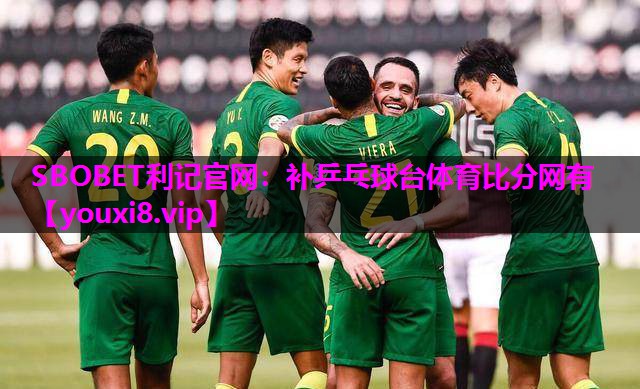 SBOBET利记官网：补乒乓球台体育比分网有