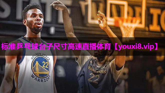 标准乒乓球台子尺寸高速直播体育