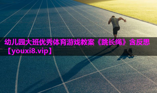 幼儿园大班优秀体育游戏教案《跳长绳》含反思