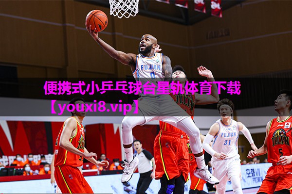便携式小乒乓球台星轨体育下载