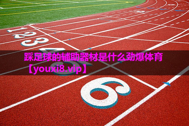 踩足球的辅助器材是什么劲爆体育