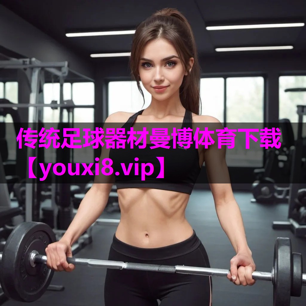 传统足球器材曼博体育下载