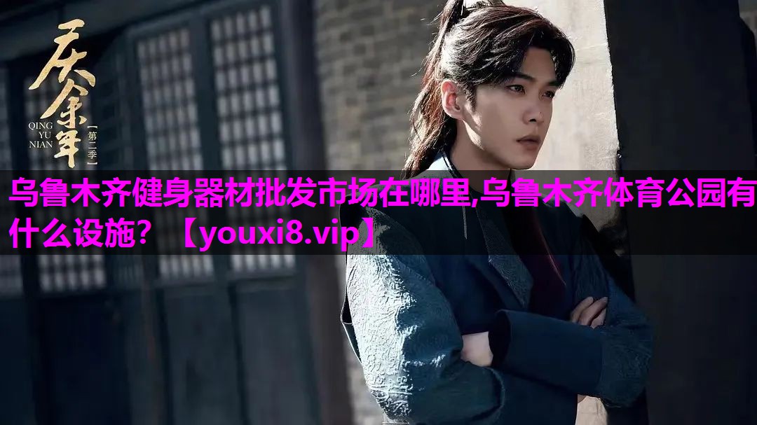 乌鲁木齐健身器材批发市场在哪里,乌鲁木齐体育公园有什么设施？