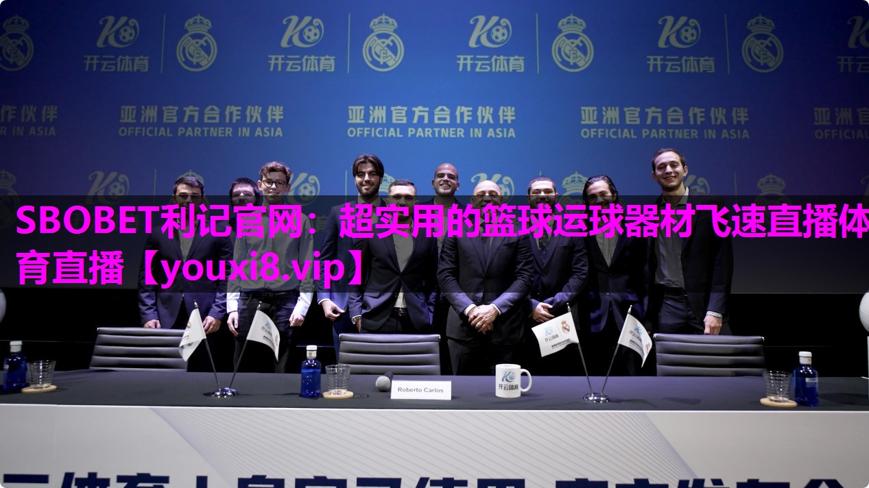 SBOBET利记官网：超实用的篮球运球器材飞速直播体育直播
