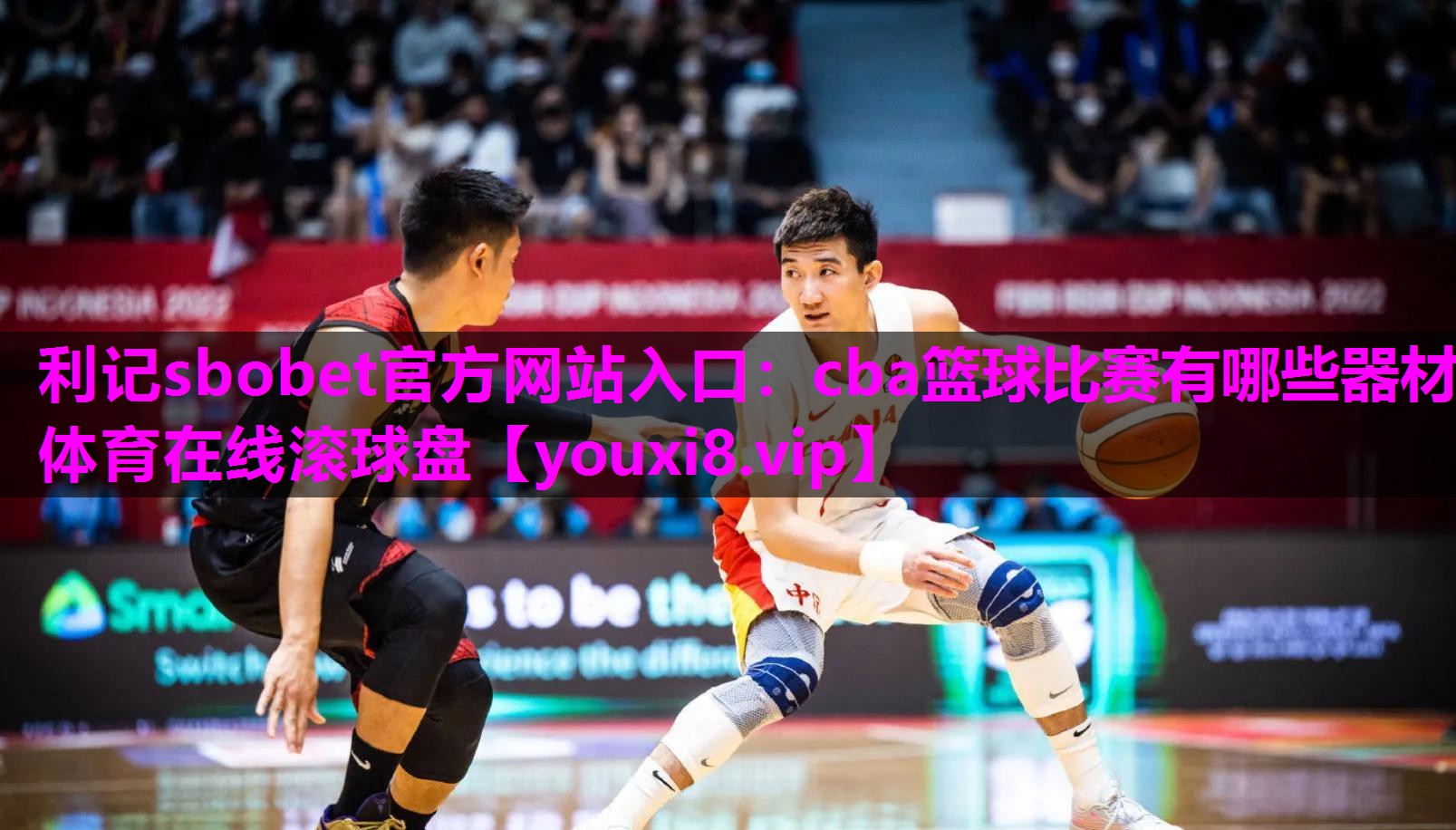 利记sbobet官方网站入口：cba篮球比赛有哪些器材体育在线滚球盘
