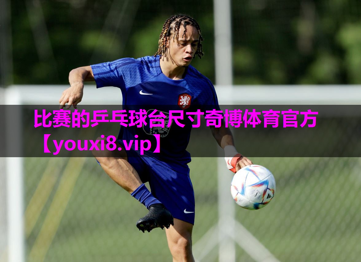 比赛的乒乓球台尺寸奇博体育官方
