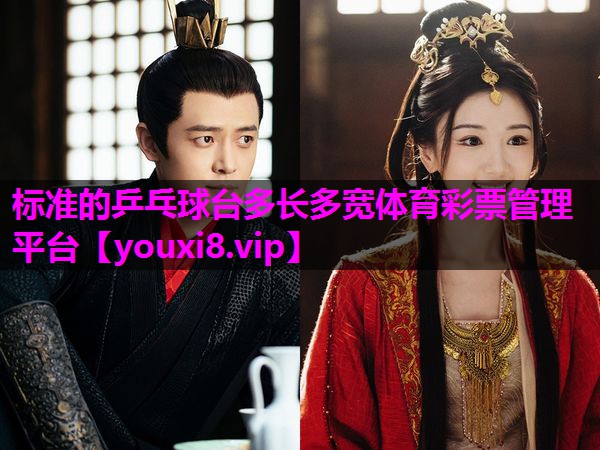 标准的乒乓球台多长多宽体育彩票管理平台
