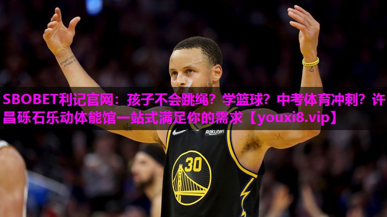 SBOBET利记官网：孩子不会跳绳？学篮球？中考体育冲刺？许昌砾石乐动体能馆一站式满足你的需求