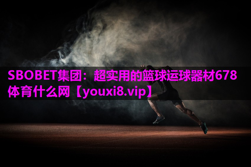 SBOBET集团：超实用的篮球运球器材678体育什么网