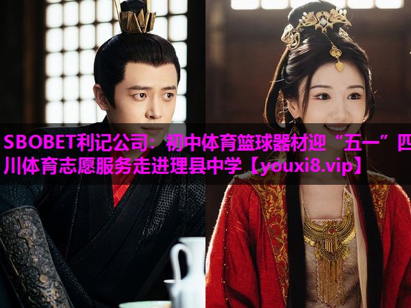 SBOBET利记公司：初中体育篮球器材迎“五一”四川体育志愿服务走进理县中学