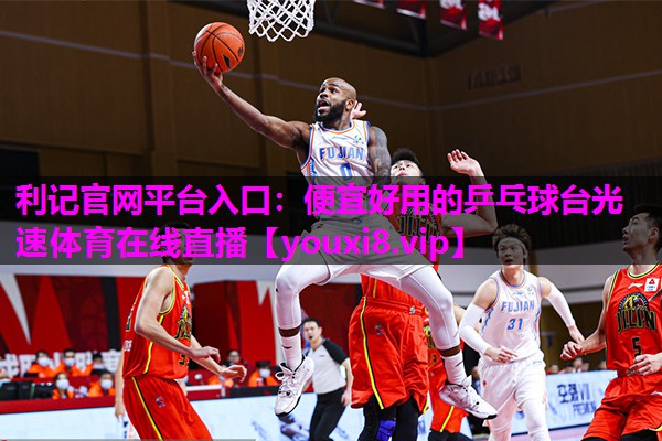 利记官网平台入口：便宜好用的乒乓球台光速体育在线直播