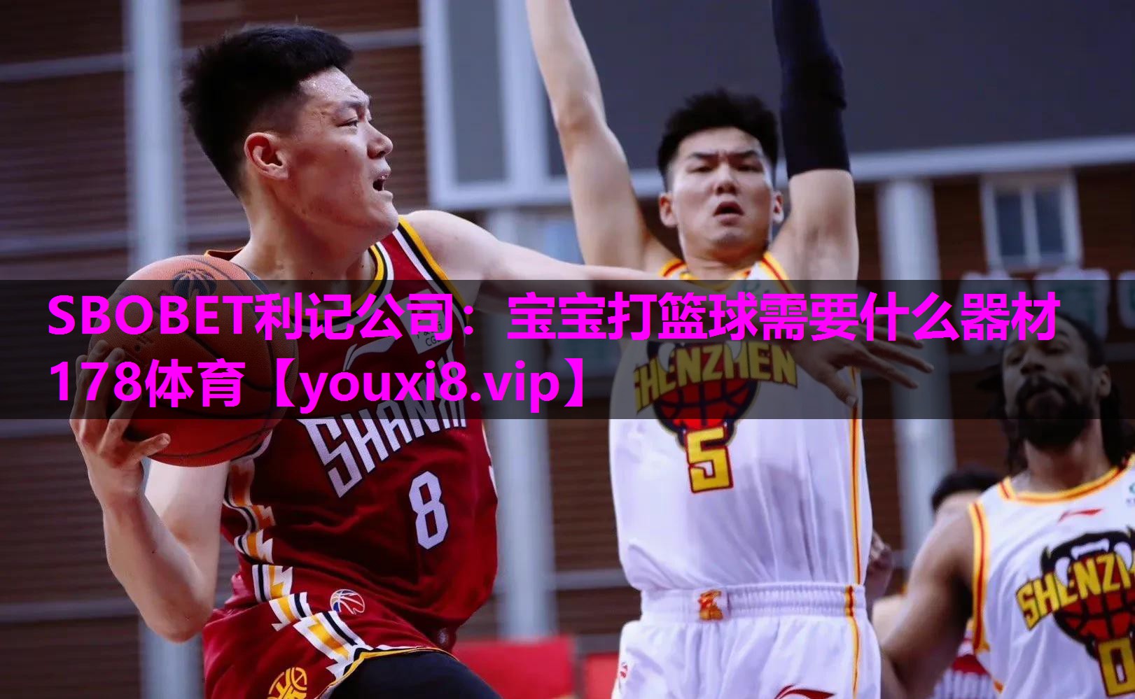 SBOBET利记公司：宝宝打篮球需要什么器材178体育