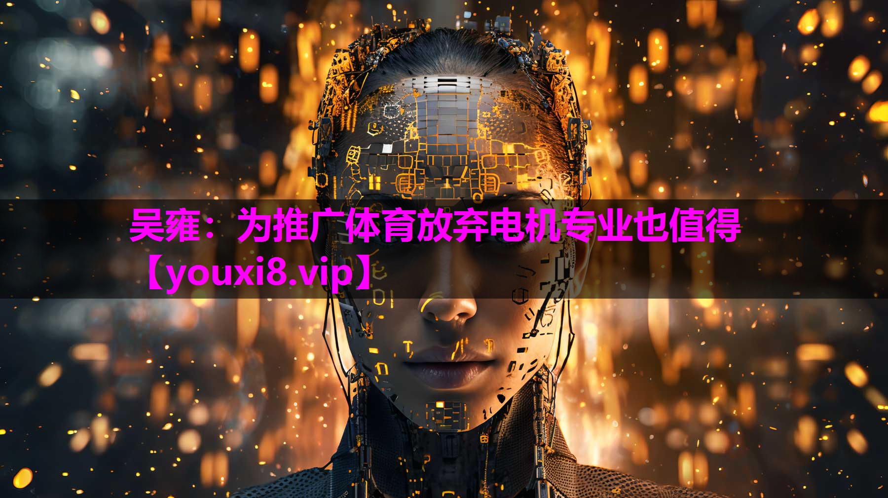 吴雍：为推广体育放弃电机专业也值得