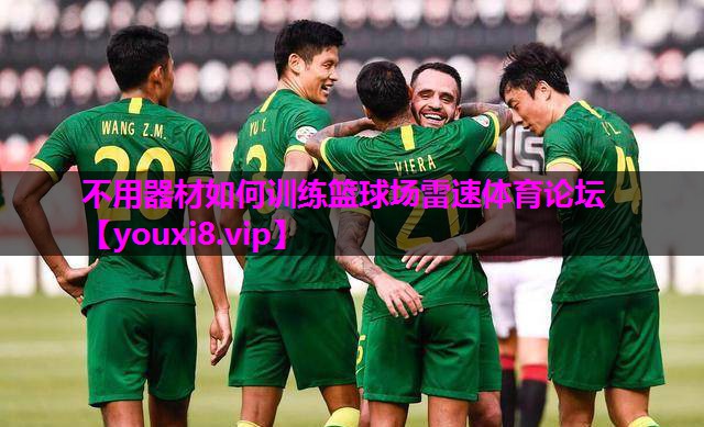不用器材如何训练篮球场雷速体育论坛