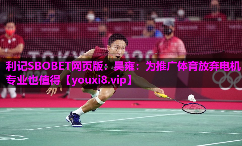 利记SBOBET网页版：吴雍：为推广体育放弃电机专业也值得