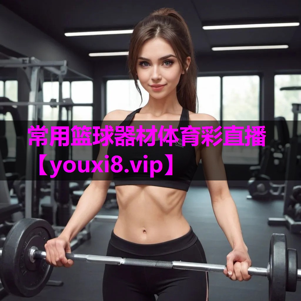 常用篮球器材体育彩直播