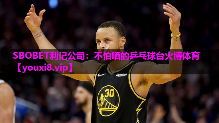 SBOBET利记公司：不怕晒的乒乓球台火博体育