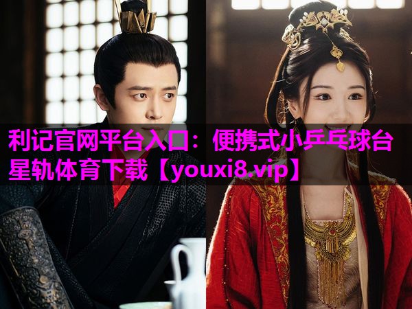 利记官网平台入口：便携式小乒乓球台星轨体育下载
