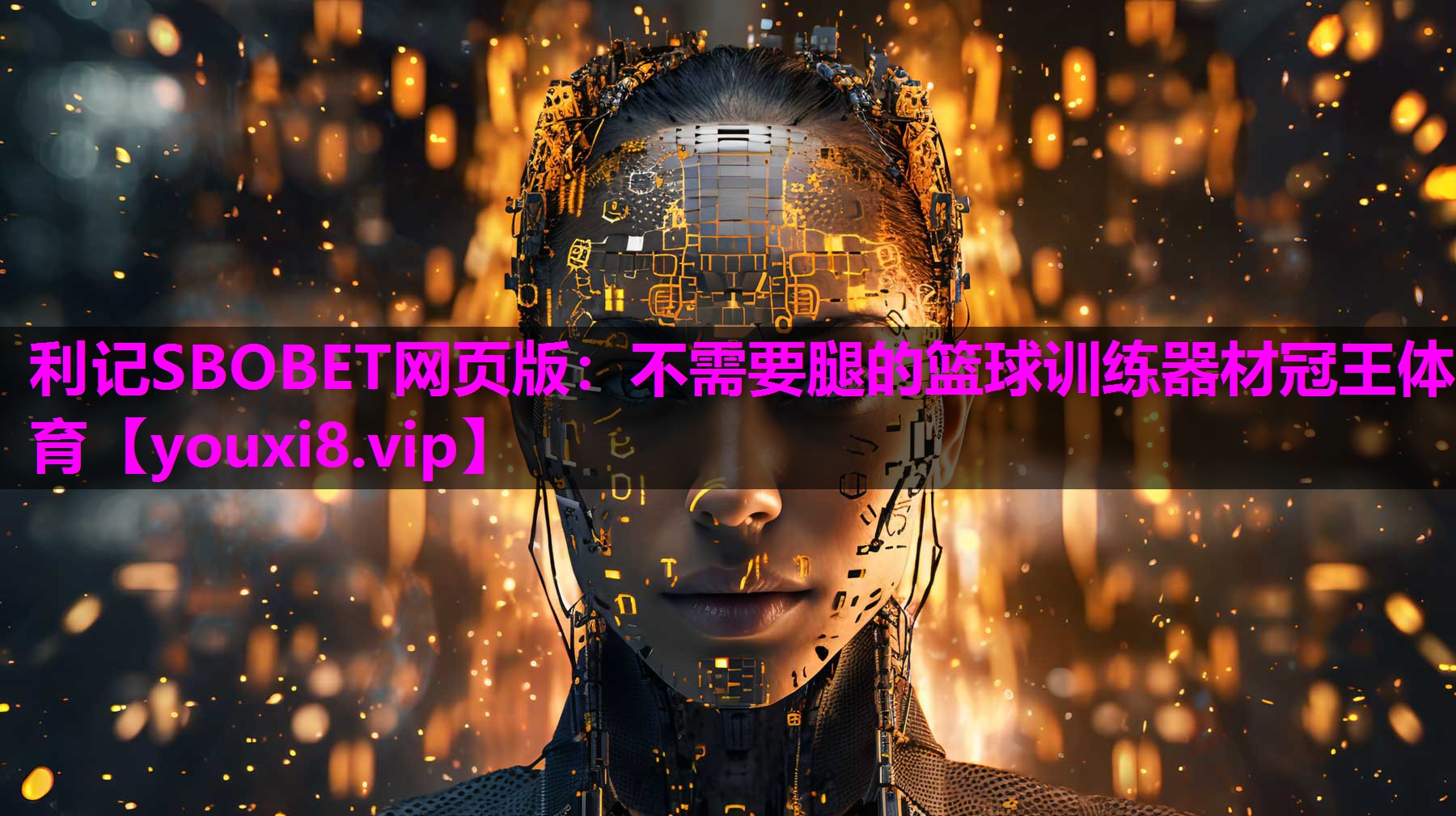 利记SBOBET网页版：不需要腿的篮球训练器材冠王体育