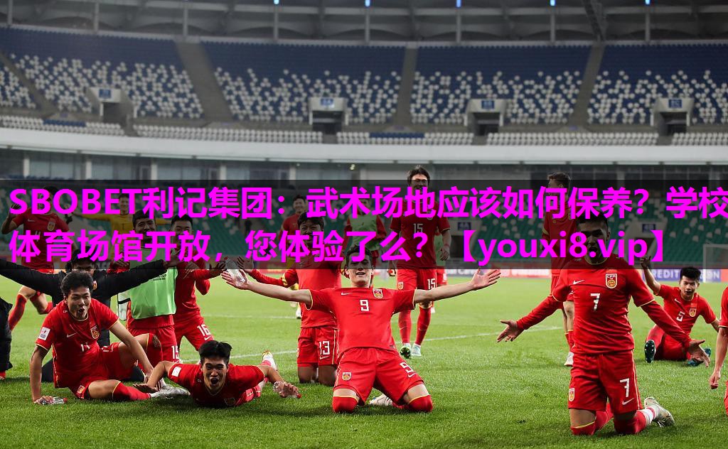 SBOBET利记集团：武术场地应该如何保养？学校体育场馆开放，您体验了么？