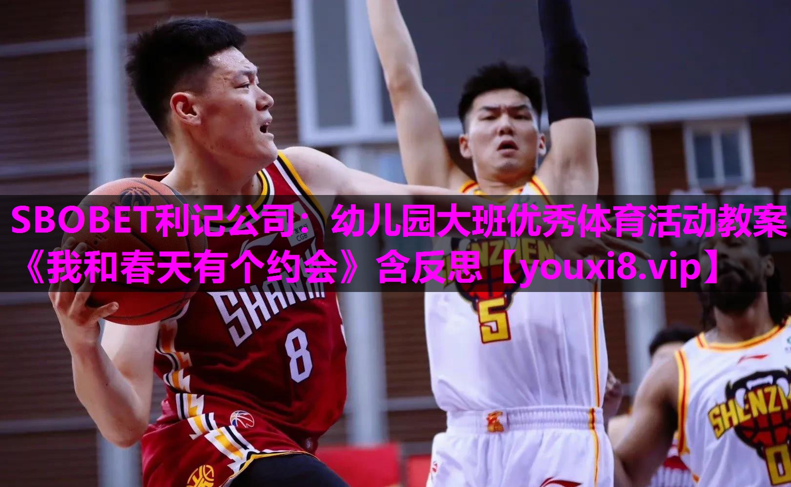 SBOBET利记公司：幼儿园大班优秀体育活动教案《我和春天有个约会》含反思