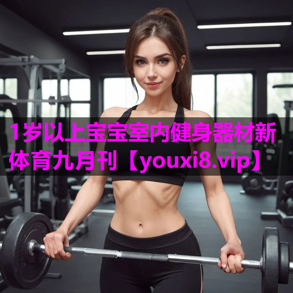 1岁以上宝宝室内健身器材新体育九月刊