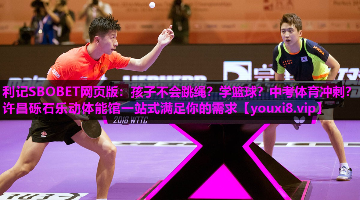 利记SBOBET网页版：孩子不会跳绳？学篮球？中考体育冲刺？许昌砾石乐动体能馆一站式满足你的需求