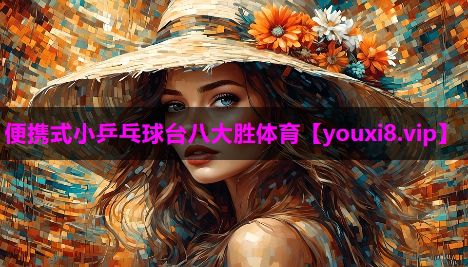 便携式小乒乓球台八大胜体育