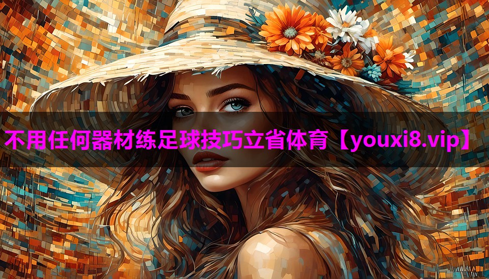 不用任何器材练足球技巧立省体育
